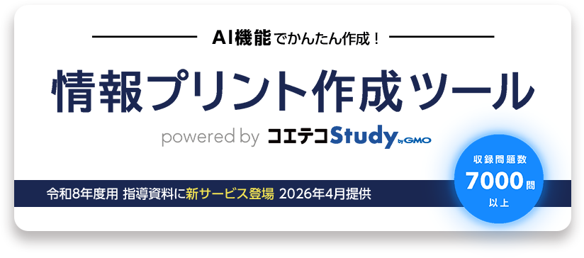情報プリント作成ツール コエテコStudy byGMO 実教版