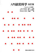 入門　経営科学