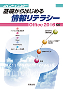ポイントでマスター　基礎からはじめる情報リテラシー　Office2016対応