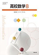 高校 数学Bの教科書 新品 高等学校 数学B 数研出版 数B711 高校 教科書 最新版