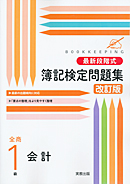 詳細 最新段階式 簿記検定問題集 全商1級会計 改訂版 商業 高等学校 教科書 副教材 実教出版