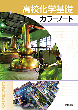 高校化学基礎