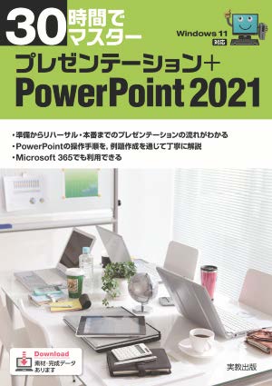 30時間でマスター　プレゼンテーション＋PowerPoint2021（Windows11対応）
