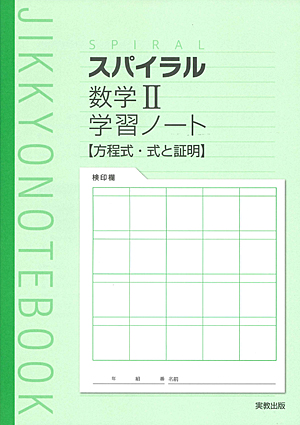 スパイラル数学II 学習ノート　方程式・式と証明