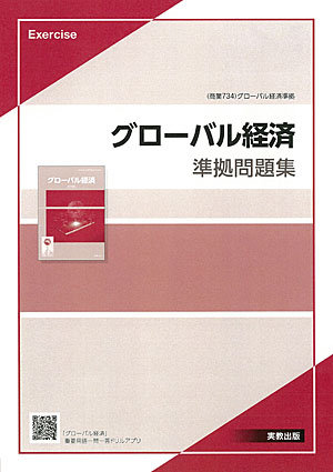 商業734　グローバル経済　準拠問題集