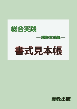 総合実践‐模擬実践編　書式見本帳