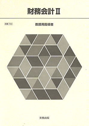 商業742　財務会計II　指導資料　全点セット