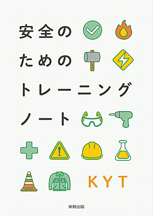 安全のためのトレーニングノート