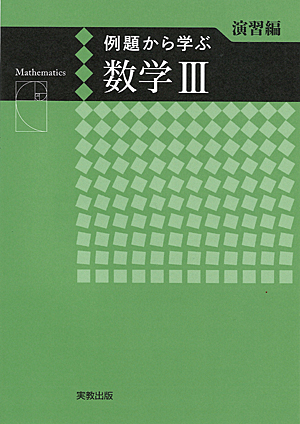 例題から学ぶシリーズ（新課程）