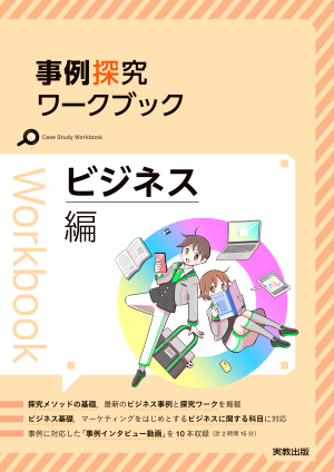 事例探究ワークブック　ビジネス編　新訂版