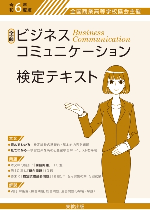 全商ビジネスコミュニケーション検定試験