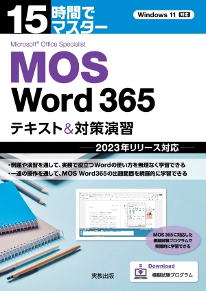 詳細（15時間でマスター MOS Word 365 テキスト＆対策演習）｜情報科学｜情報｜実教出版