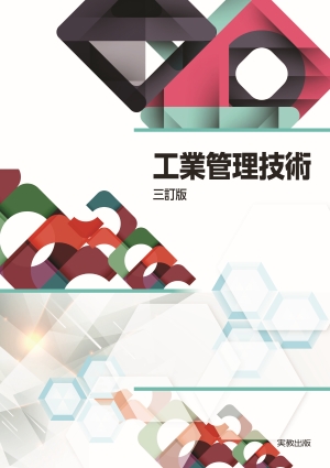 工業管理技術　三訂版