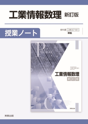 工業情報数理 新訂版 授業ノート