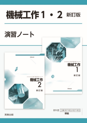 工業007-902・903 機械工作1・2  新訂版 演習ノート