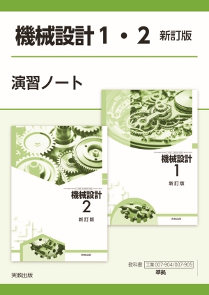 工業007-904・905　機械設計1・2  新訂版 演習ノート