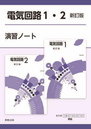工業007-906・907　電気回路1・2 新訂版 演習ノート