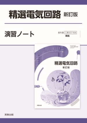 工業007-908　精選電気回路 新訂版 演習ノート