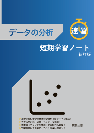 データの分析　短期学習ノート　新訂版