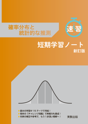 確率分布と統計的な推測　短期学習ノート　新訂版
