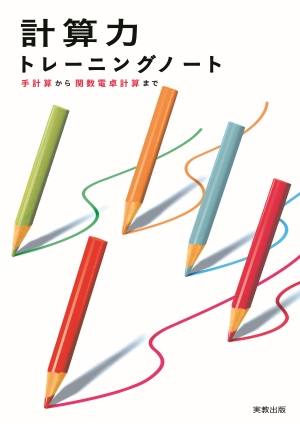 計算力トレーニングノート