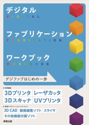 デジタルファブリケーションワークブック