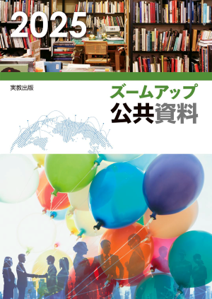 2025　ズームアップ公共資料