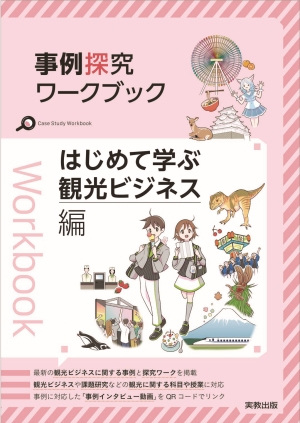 事例探究ワークブック　はじめて学ぶ観光ビジネス編