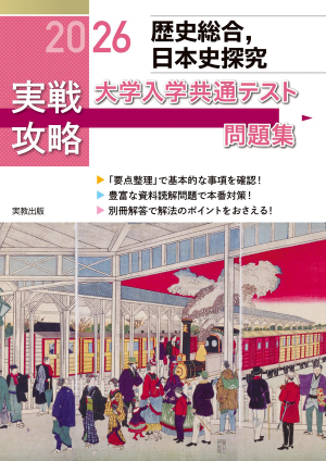2026 実戦攻略　歴史総合，日本史探究　大学入学共通テスト問題集