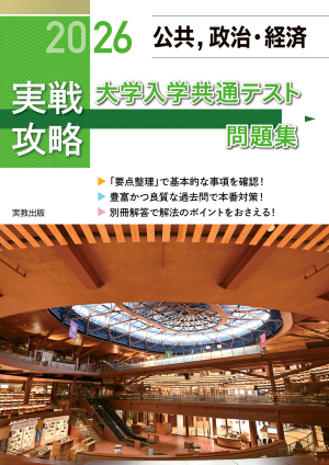 2026実戦攻略　公共，政治・経済　大学入学共通テスト問題集