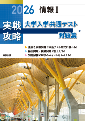 2026 実戦攻略　情報Ⅰ　大学入学共通テスト問題集