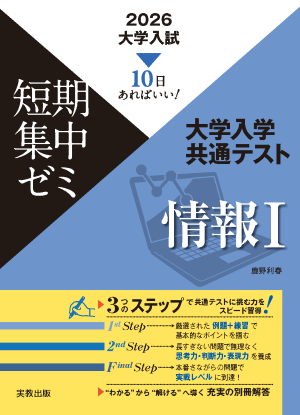 2026　大学入試短期集中ゼミ　大学入学共通テスト　情報Ⅰ