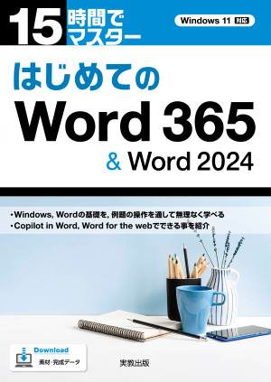15時間でマスター　はじめてのWord365&Word2024（Windows11対応）