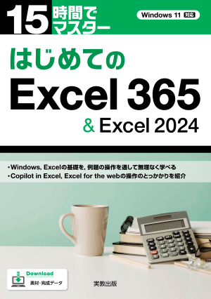 15時間でマスター　はじめてのExcel365&Excel2024（Windows11対応）
