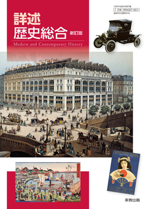 詳述歴史総合 新訂版