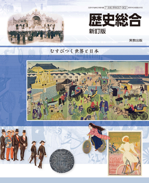 歴史総合 新訂版