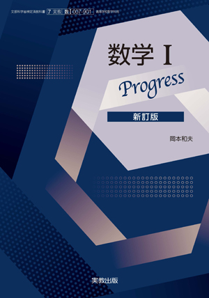 数学ⅠProgress　新訂版