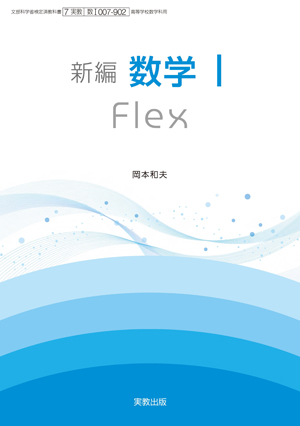 新編数学Ⅰ Flex