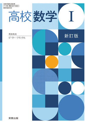 高校数学Ⅰ　新訂版