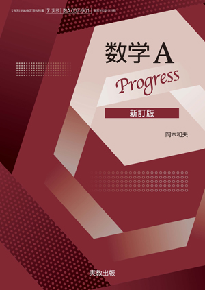 >数学A Progress　新訂版