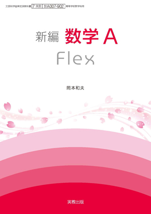 新編数学A Flex