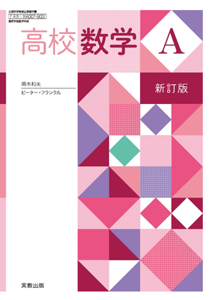 高校数学A　新訂版