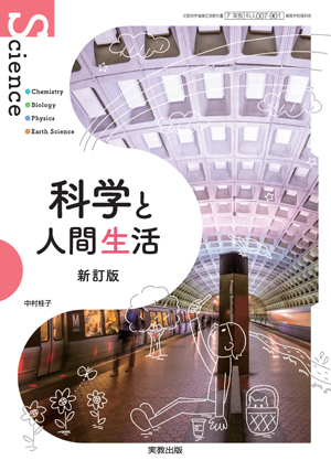 科学と人間生活
