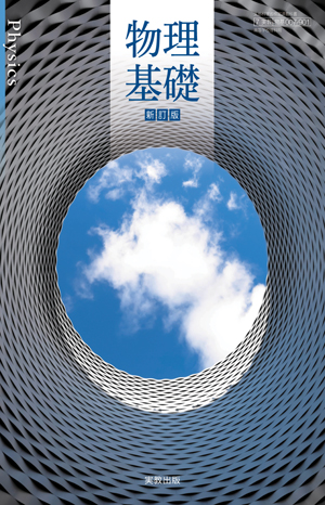 物理基礎