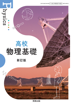 高校物理基礎