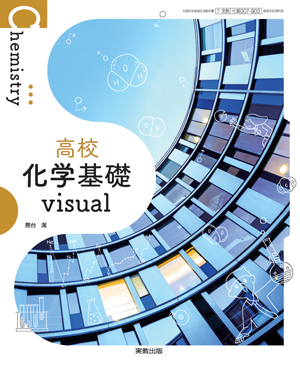高校化学基礎