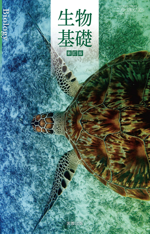 生物基礎
