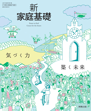 新家庭基礎 気づく力 築く未来