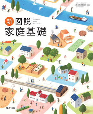 新図説家庭基礎
