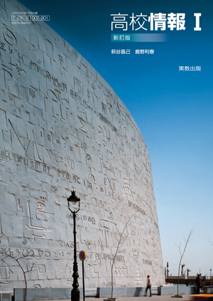 情Ⅰ007-901　高校情報Ⅰ　新訂版